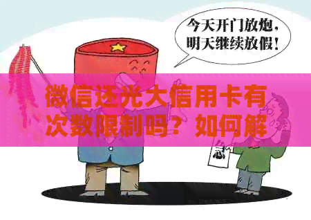微信还光大信用卡有次数限制吗？如何解除？到账安全快捷吗？