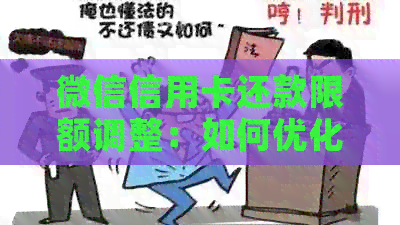 微信信用卡还款限额调整：如何优化使用体验并突破上限？