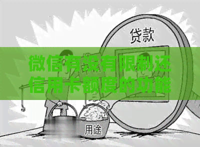 微信有没有限制还信用卡额度的功能或软件？
