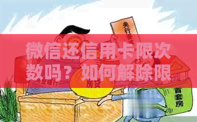 微信还信用卡限次数吗？如何解除限制？