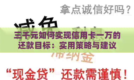 三千元如何实现信用卡一万的还款目标：实用策略与建议
