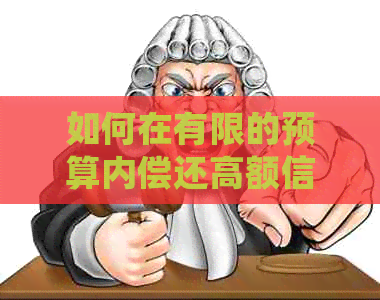 如何在有限的预算内偿还高额信用卡债务，实现从三千元到一万的完美逆袭！