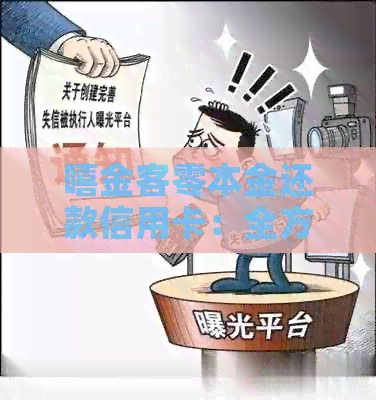 嘻金客零本金还款信用卡：全方位解决方案助您轻松应对信用卡还款困扰