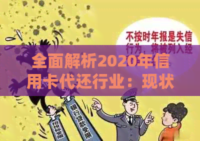 全面解析2020年信用卡代还行业：现状、发展趋势、用户需求与注意事项