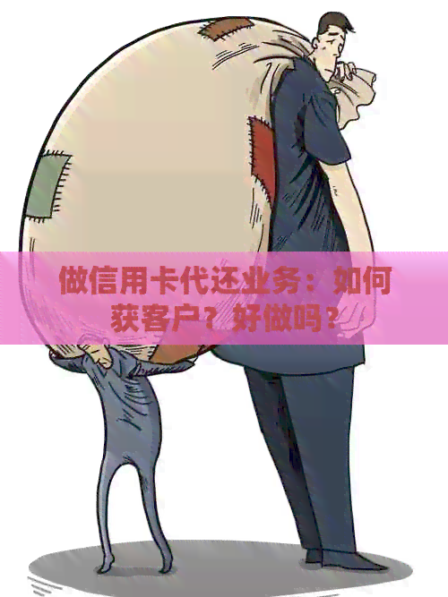 做信用卡代还业务：如何获客户？好做吗？