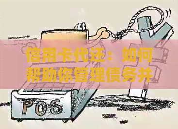 信用卡代还：如何帮助你管理债务并保护信用？