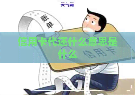 信用卡代还什么意思是什么 信用卡代还什么意思是什么
