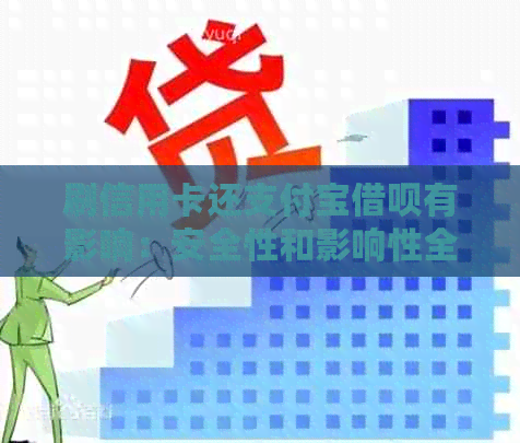 刷信用卡还支付宝网贷有影响：安全性和影响性全解析