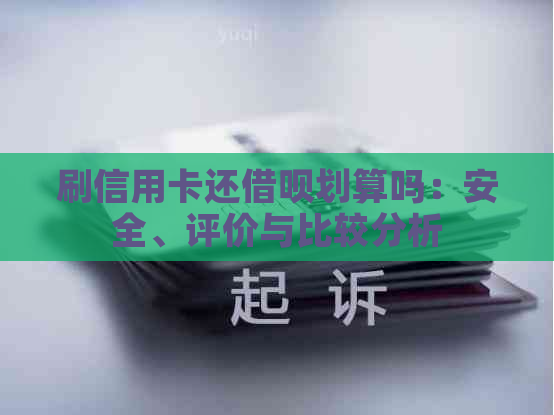 刷信用卡还网贷划算吗：安全、评价与比较分析