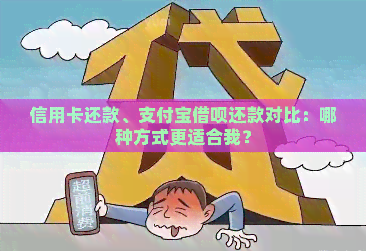 信用卡还款、支付宝网贷还款对比：哪种方式更适合我？