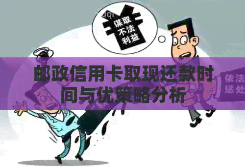 邮政信用卡取现还款时间与优策略分析