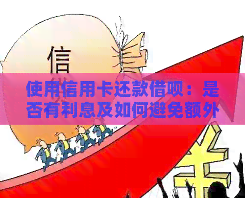 使用信用卡还款网贷：是否有利息及如何避免额外费用？