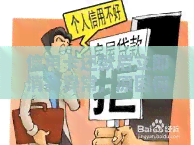 信用卡还款后立即消费异常，原因何在？