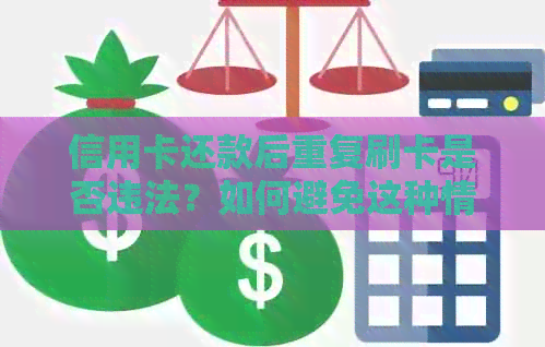 信用卡还款后重复刷卡是否违法？如何避免这种情况？