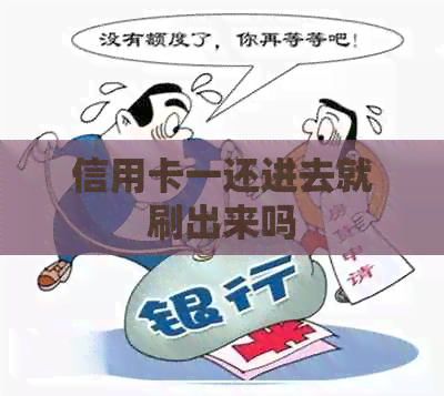 信用卡一还进去就刷出来吗