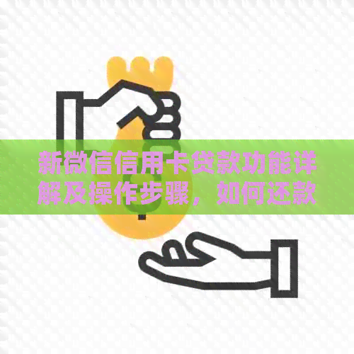 新微信信用卡贷款功能详解及操作步骤，如何还款？全面解答用户疑惑