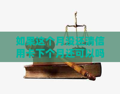 如果这个月没还清信用卡下个月还可以吗？怎么办？