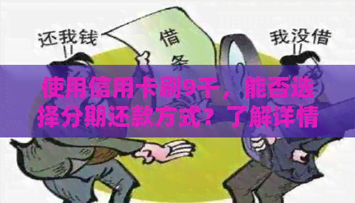 使用信用卡刷9千，能否选择分期还款方式？了解详情及操作指南