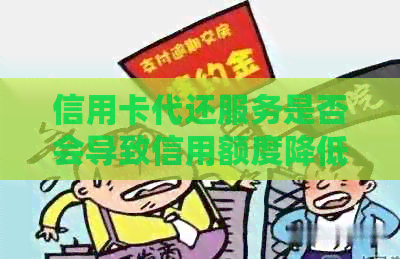 信用卡代还服务是否会导致信用额度降低？如何避免信用额度减少？