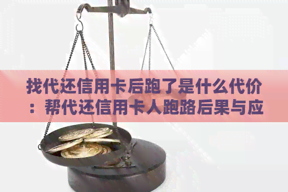找代还信用卡后跑了是什么代价：帮代还信用卡人跑路后果与应对策略