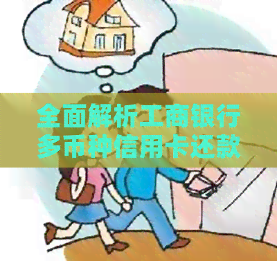 全面解析工商银行多币种信用卡还款流程与注意事项，帮助您轻松管理财务