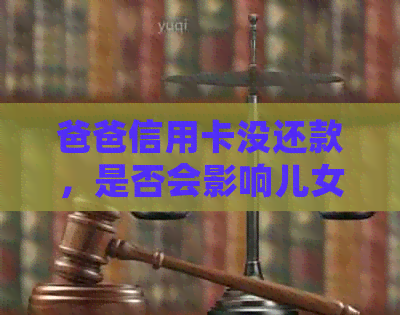 爸爸信用卡没还款，是否会影响儿女银行卡？