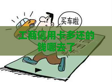 工商信用卡多还的钱哪去了