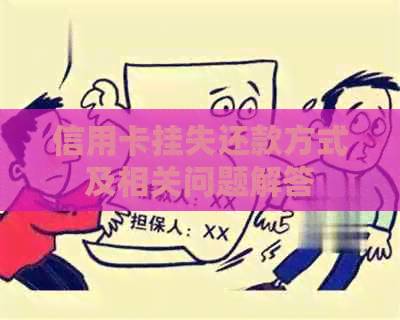 信用卡挂失还款方式及相关问题解答