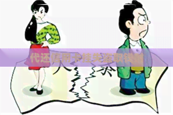 代还信用卡挂失盗取钱财