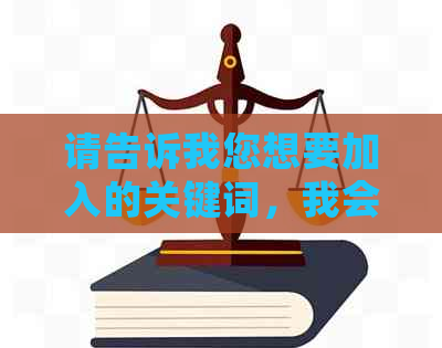 请告诉我您想要加入的关键词，我会帮您重新构思一个标题。