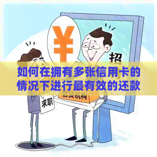 如何在拥有多张信用卡的情况下进行最有效的还款？