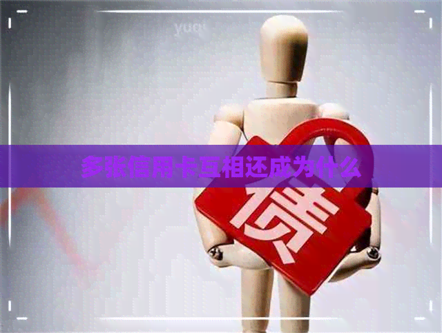多张信用卡互相还成为什么