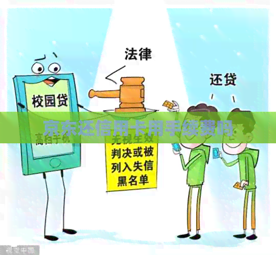 京东还信用卡用手续费吗