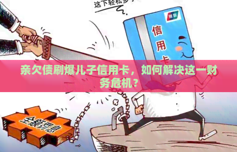 亲欠债刷爆儿子信用卡，如何解决这一财务危机？