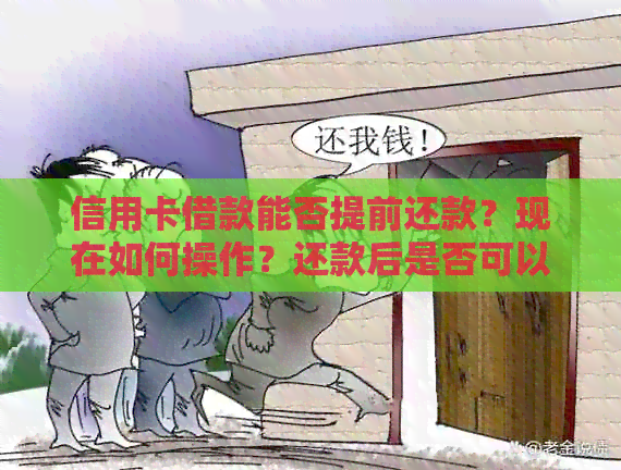 信用卡借款能否提前还款？现在如何操作？还款后是否可以继续使用？