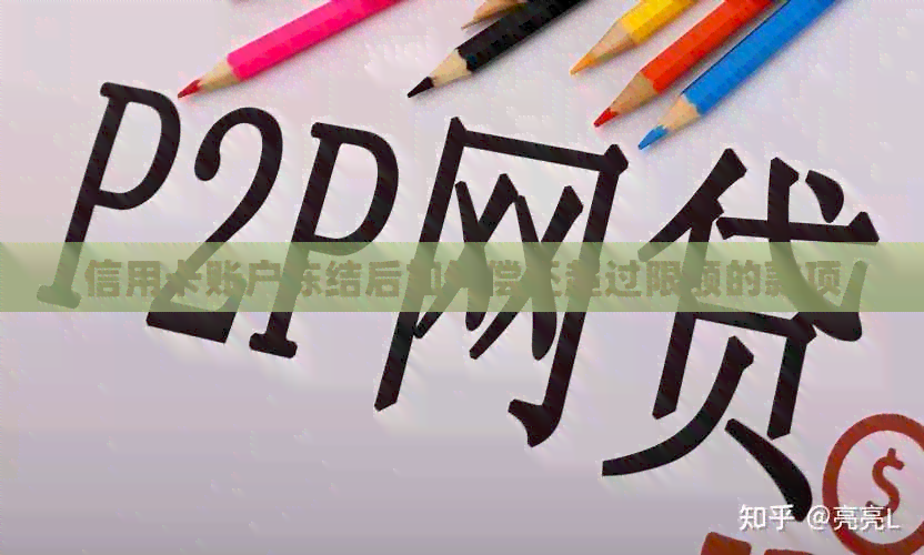信用卡账户冻结后如何偿还超过限额的款项