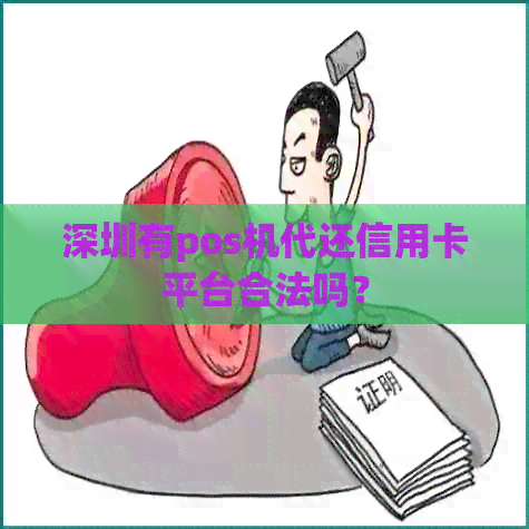 深圳有pos机代还信用卡平台合法吗？