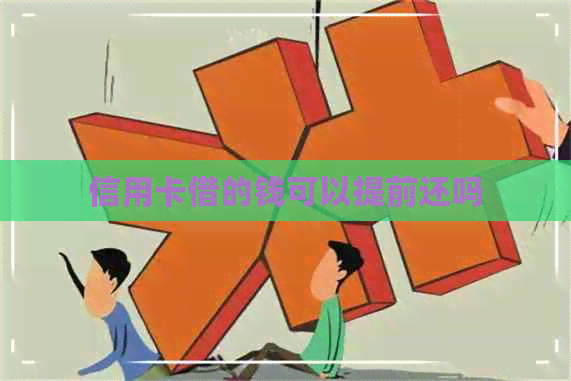 信用卡借的钱可以提前还吗