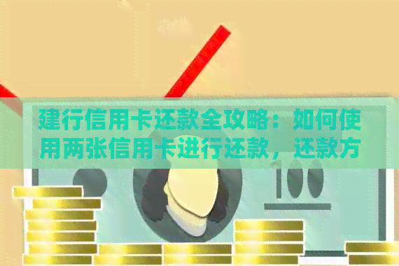 建行信用卡还款全攻略：如何使用两张信用卡进行还款，还款方式及时间详解