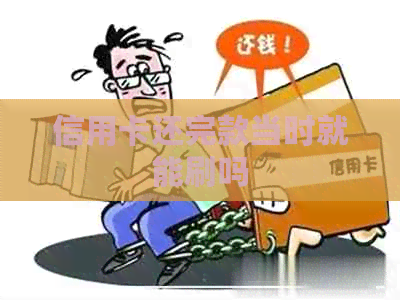 信用卡还完款当时就能刷吗