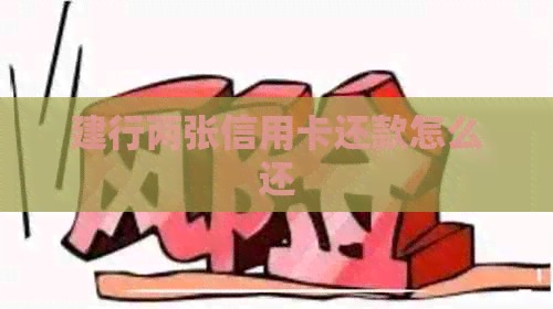 建行两张信用卡还款怎么还