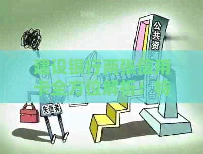 建设银行两张信用卡全方位解析：特点、申请条件、优及使用方法一网打尽