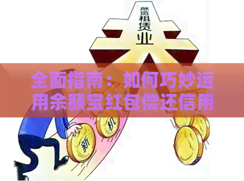 全面指南：如何巧妙运用余额宝红包偿还信用卡欠款