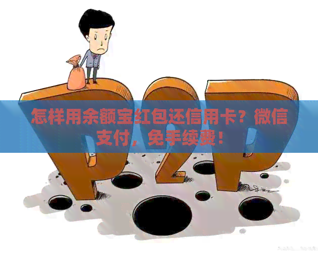 怎样用余额宝红包还信用卡？微信支付，免手续费！