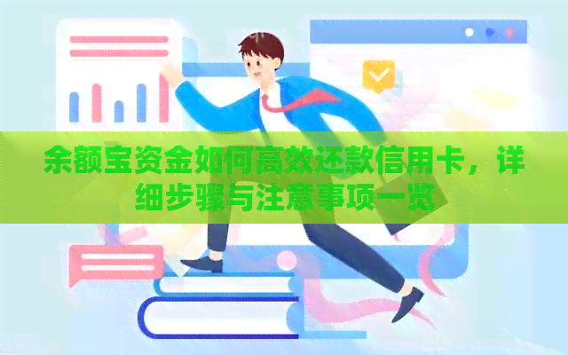 余额宝资金如何高效还款信用卡，详细步骤与注意事项一览