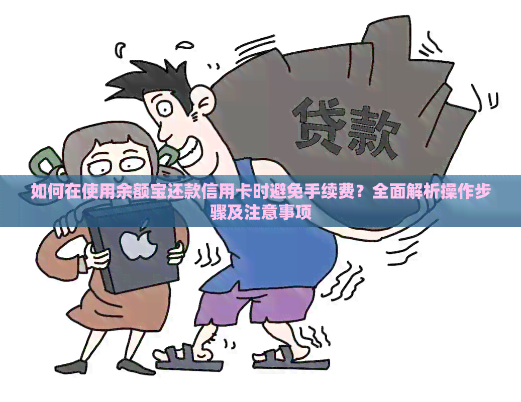 如何在使用余额宝还款信用卡时避免手续费？全面解析操作步骤及注意事项