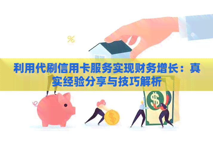 利用代刷信用卡服务实现财务增长：真实经验分享与技巧解析
