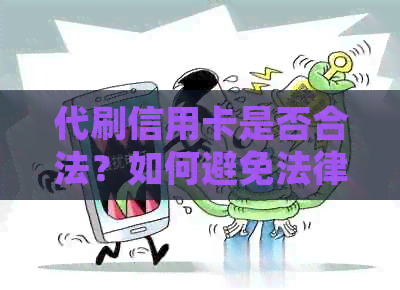 代刷信用卡是否合法？如何避免法律风险与保护个人信息？