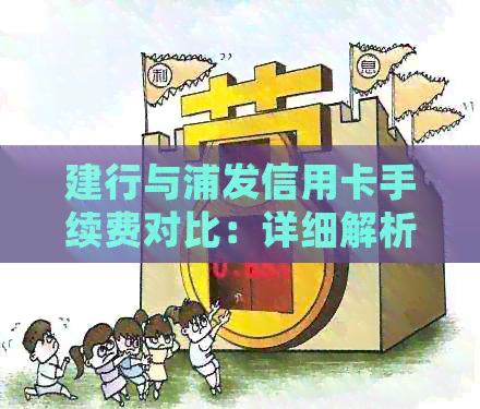 建行与浦发信用卡手续费对比：详细解析及如何选择更优方案
