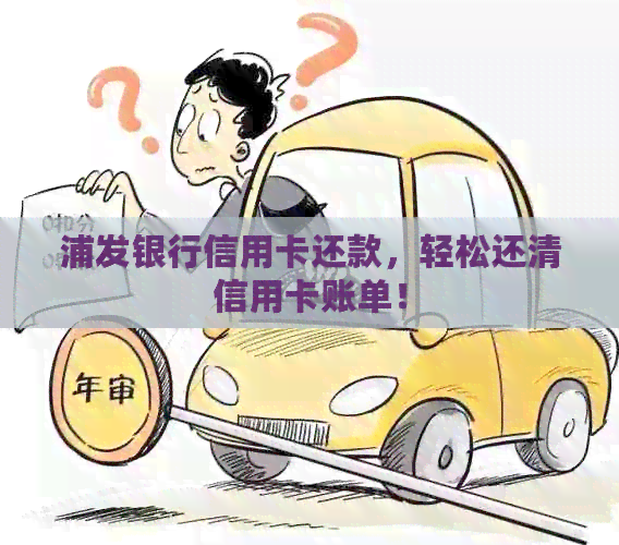 浦发银行信用卡还款，轻松还清信用卡账单！